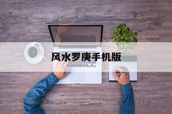 风水罗庚手机版(智能风水罗庚专业版app)