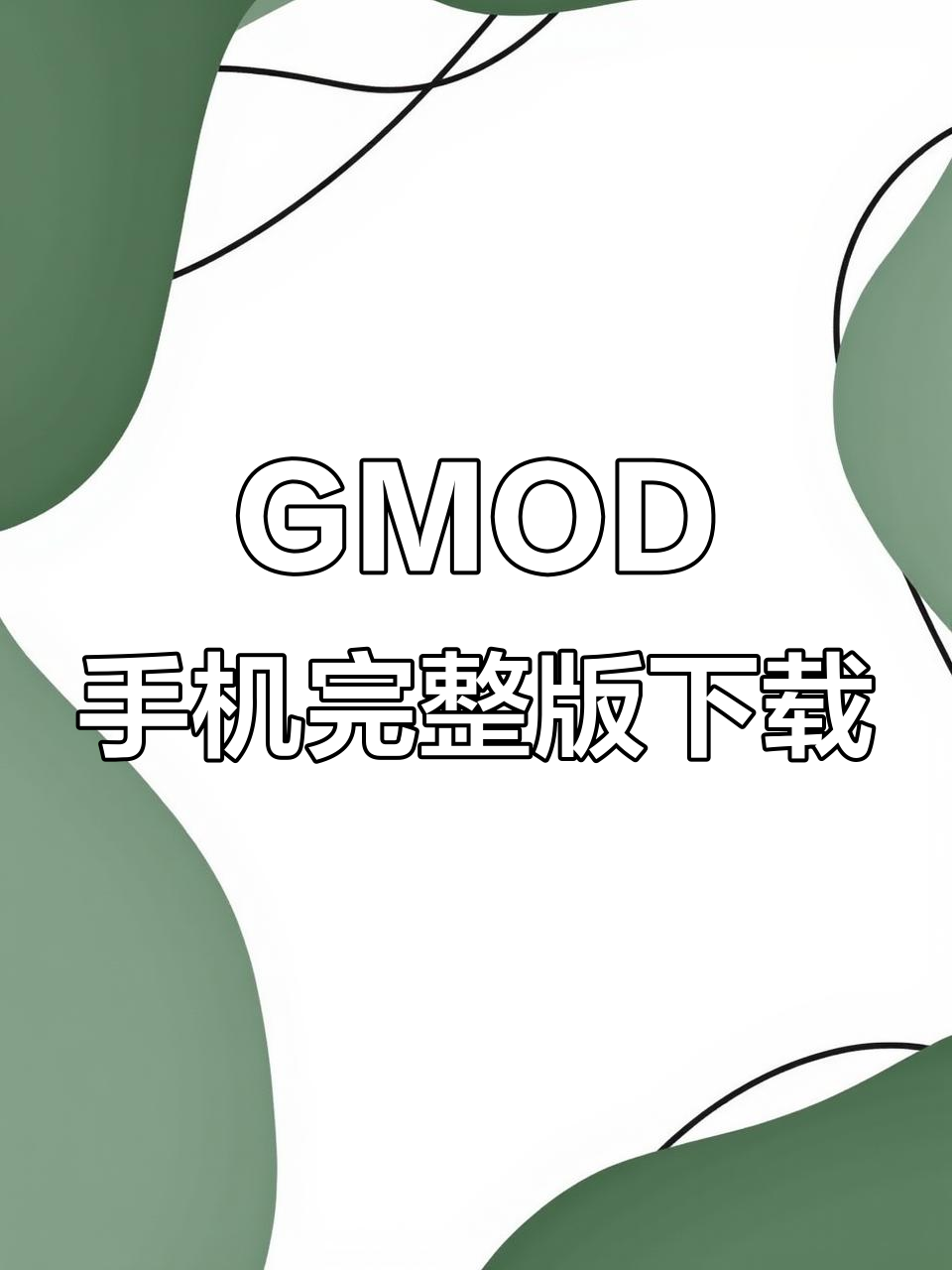盖瑞模组手机版正式版(盖瑞模组手机版免费下载教程)