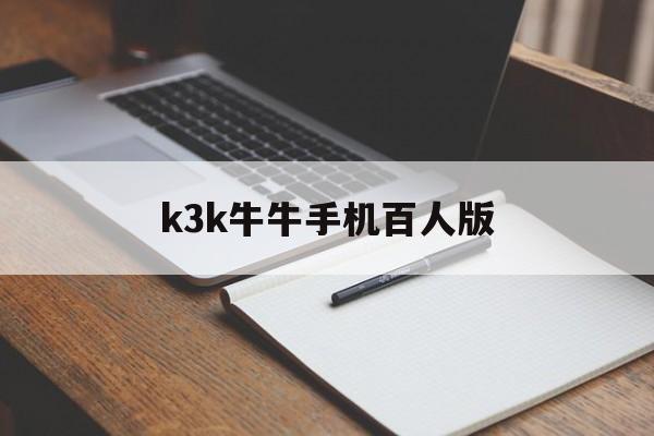 k3k牛牛手机百人版(百人牛牛金币版官方版)