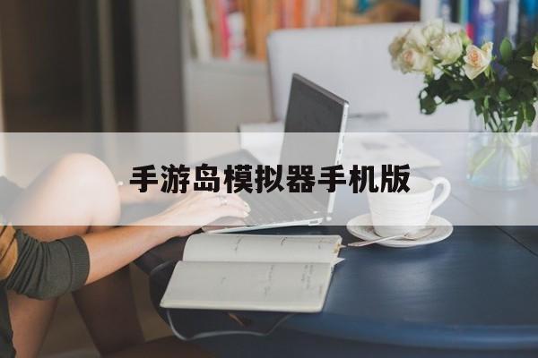 手游岛模拟器手机版(岛主模拟器)
