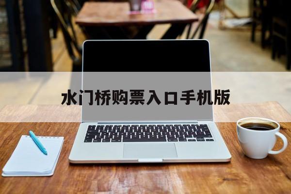 水门桥购票入口手机版的简单介绍-第1张图片-太平洋在线下载