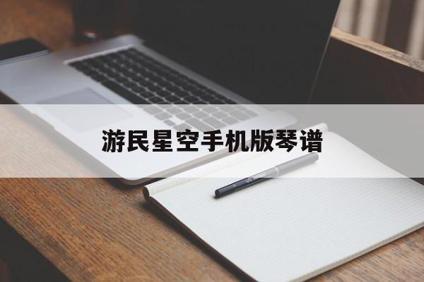 游民星空手机版琴谱(平凡之路钢琴谱简单版)