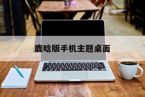 鹿晗版手机主题桌面(鹿晗壁纸 手机壁纸 竖屏)
