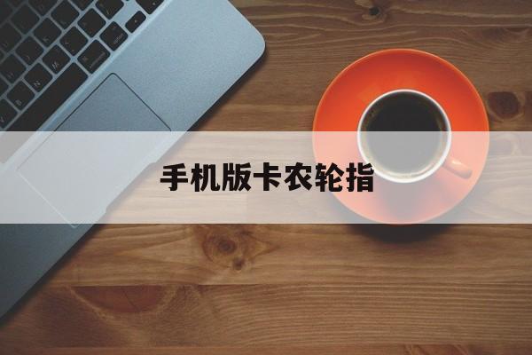 手机版卡农轮指(手机版卡农轮指令怎么用)-第1张图片-太平洋在线下载