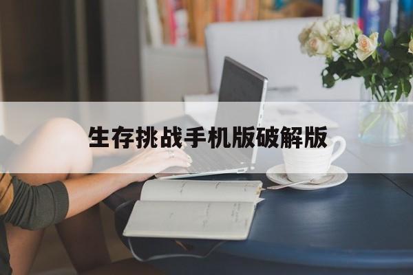 生存挑战手机版破解版(生存挑战手机版破解版内置菜单)