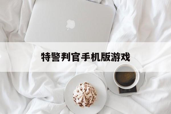 特警判官手机版游戏(特警判官 720p 下载)-第1张图片-太平洋在线下载