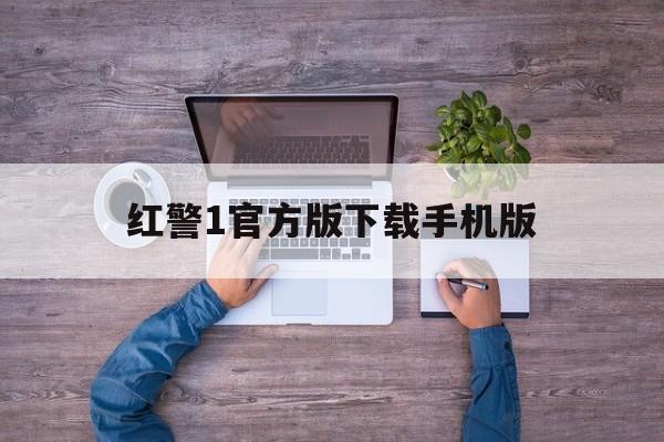 红警1官方版下载手机版(红警手机版下载安卓版下载)