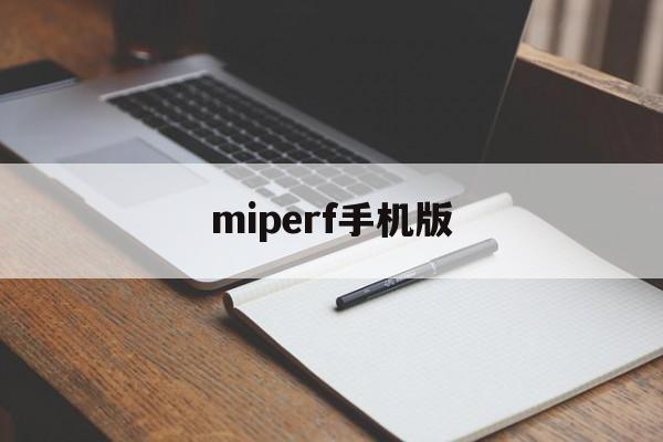 miperf手机版(mipushframework下载)