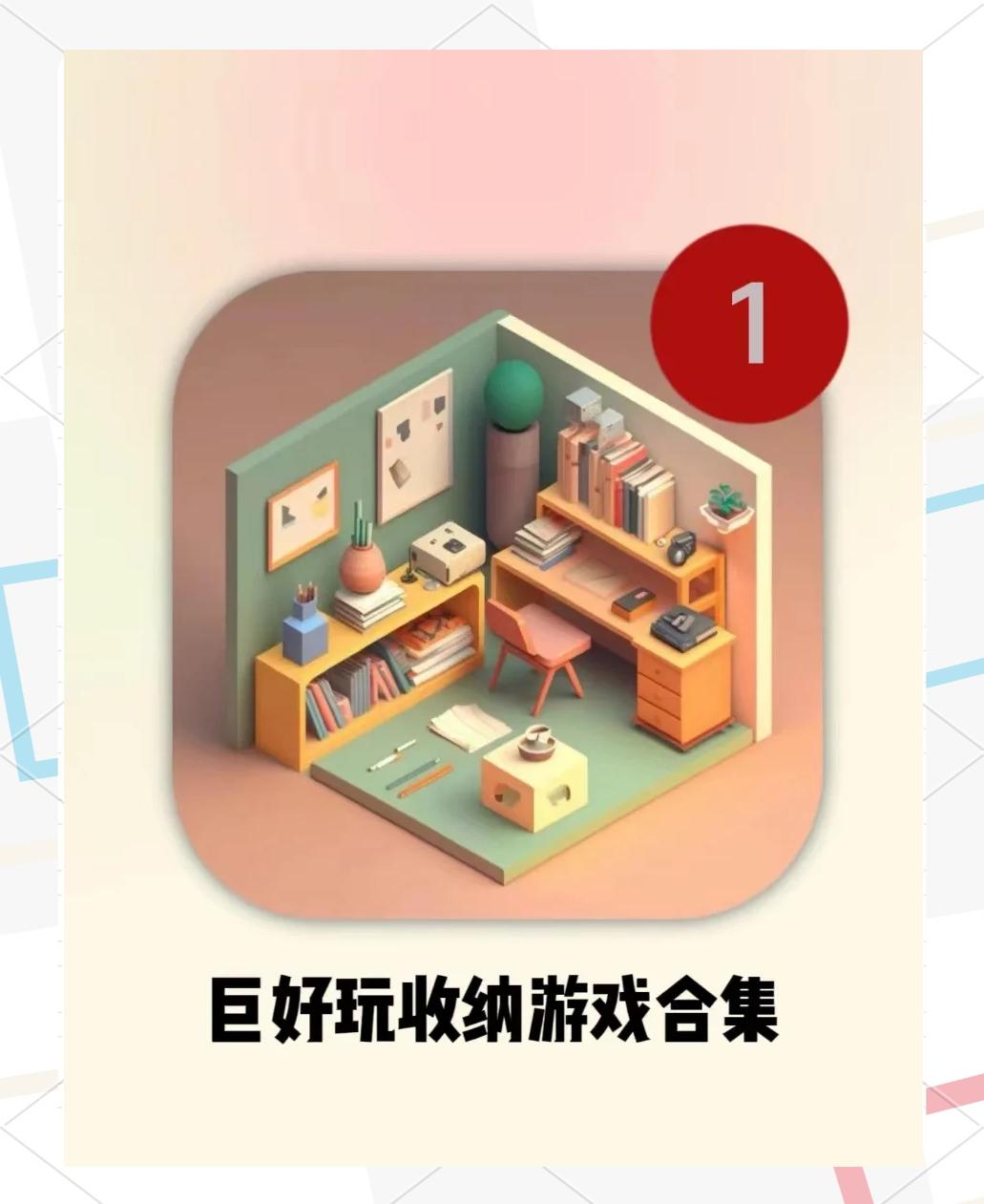 包含收纳达人游戏下载手机版的词条-第1张图片-亚星国际官网