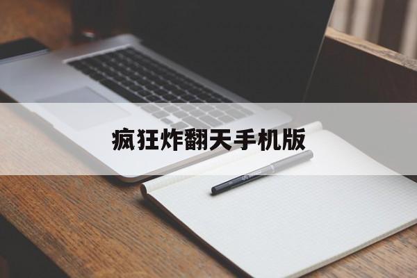疯狂炸翻天手机版(疯狂炸翻天透视辅助下载)