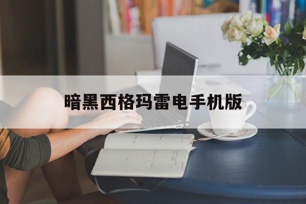 暗黑西格玛雷电手机版(exagear暗黑西格玛怎么运行)