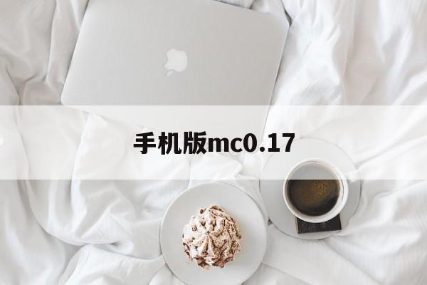 手机版mc0.17(手机版闲鱼app下载)