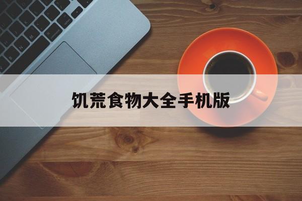 饥荒食物大全手机版(饥荒食物大全手机版下载)