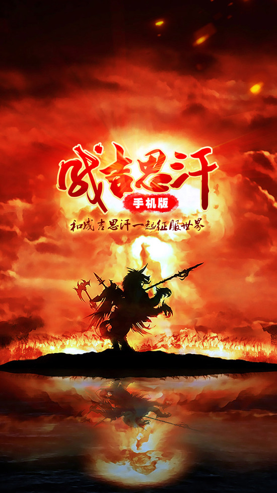 成吉思汗手机版评测(成吉思汗手游下载安卓)-第2张图片-太平洋在线下载