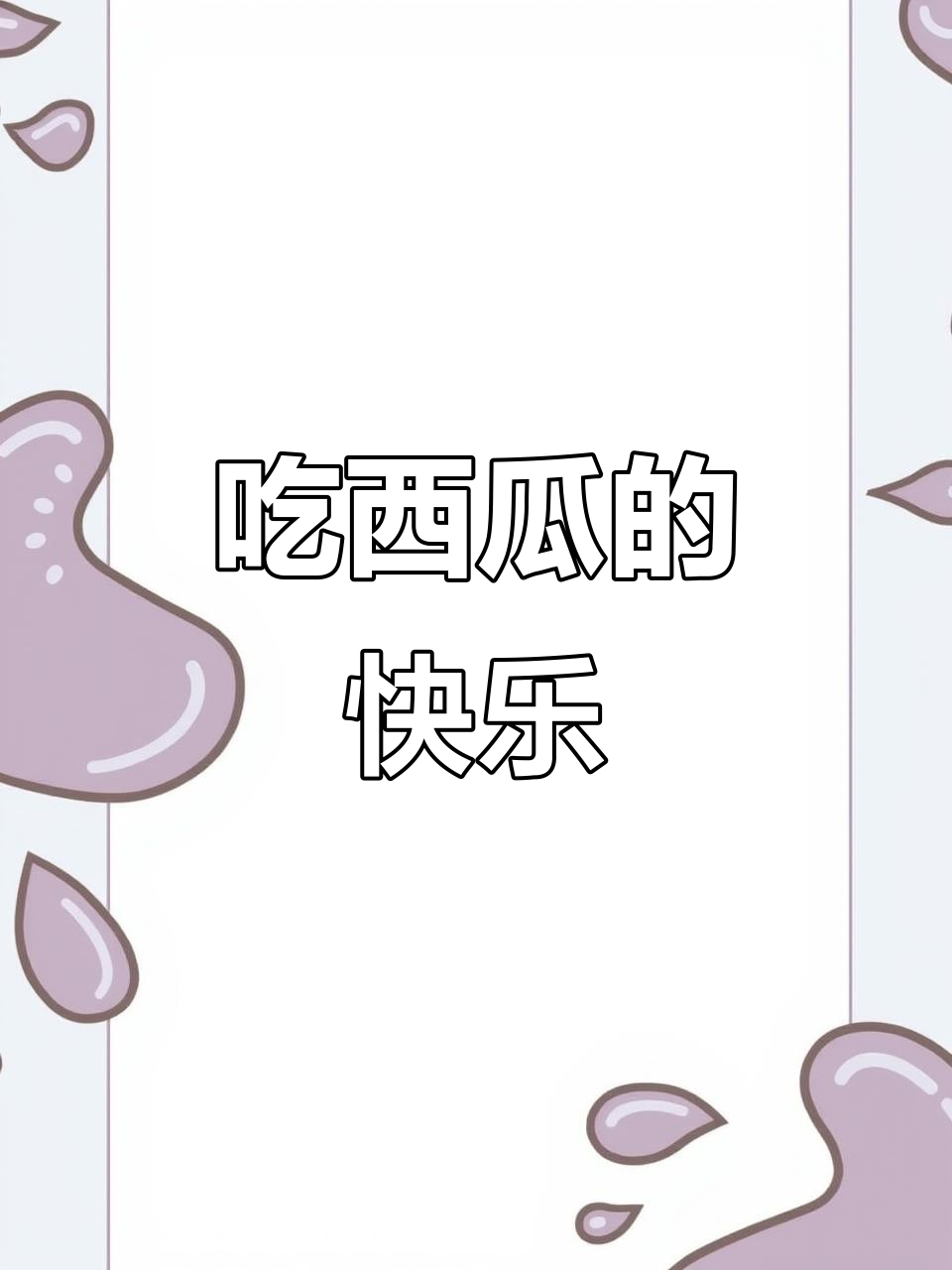 西瓜大战手机版(西瓜大战 游戏规则)