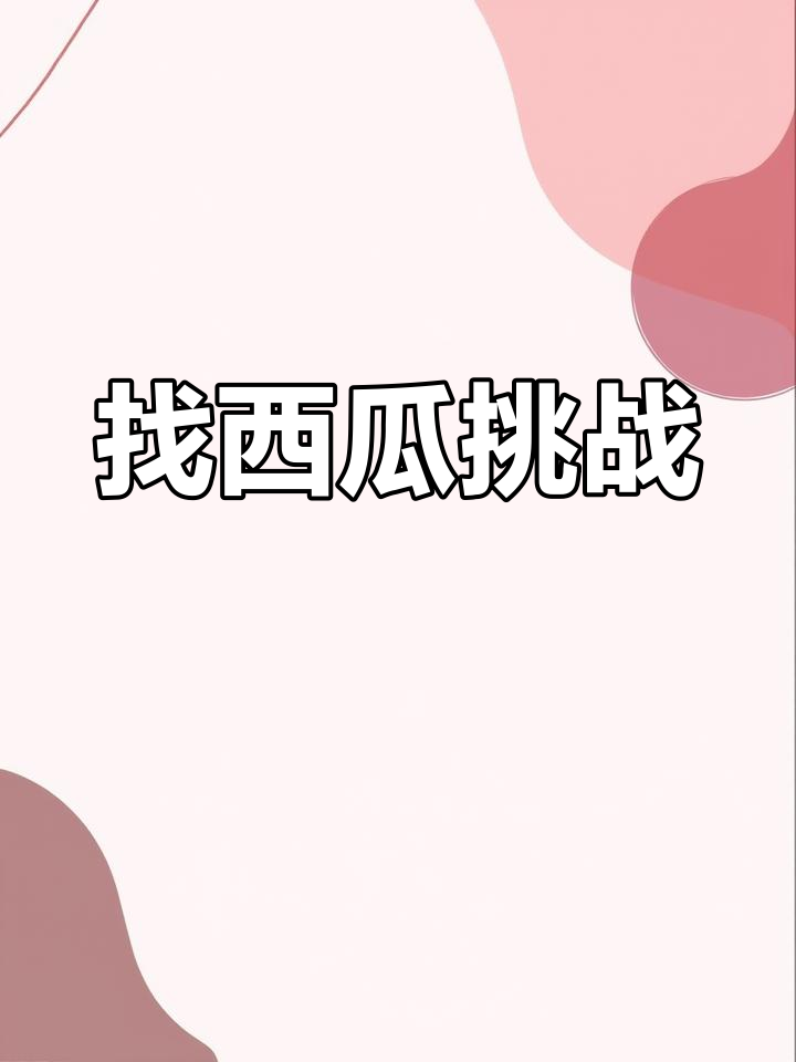 西瓜大战手机版(西瓜大战 游戏规则)-第2张图片-太平洋在线下载