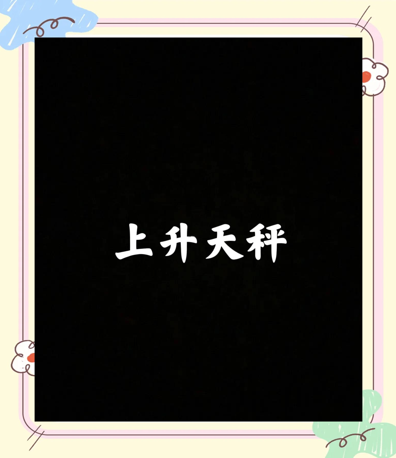 星座上升手机版(星座上升手机版怎么看)-第1张图片-太平洋在线下载