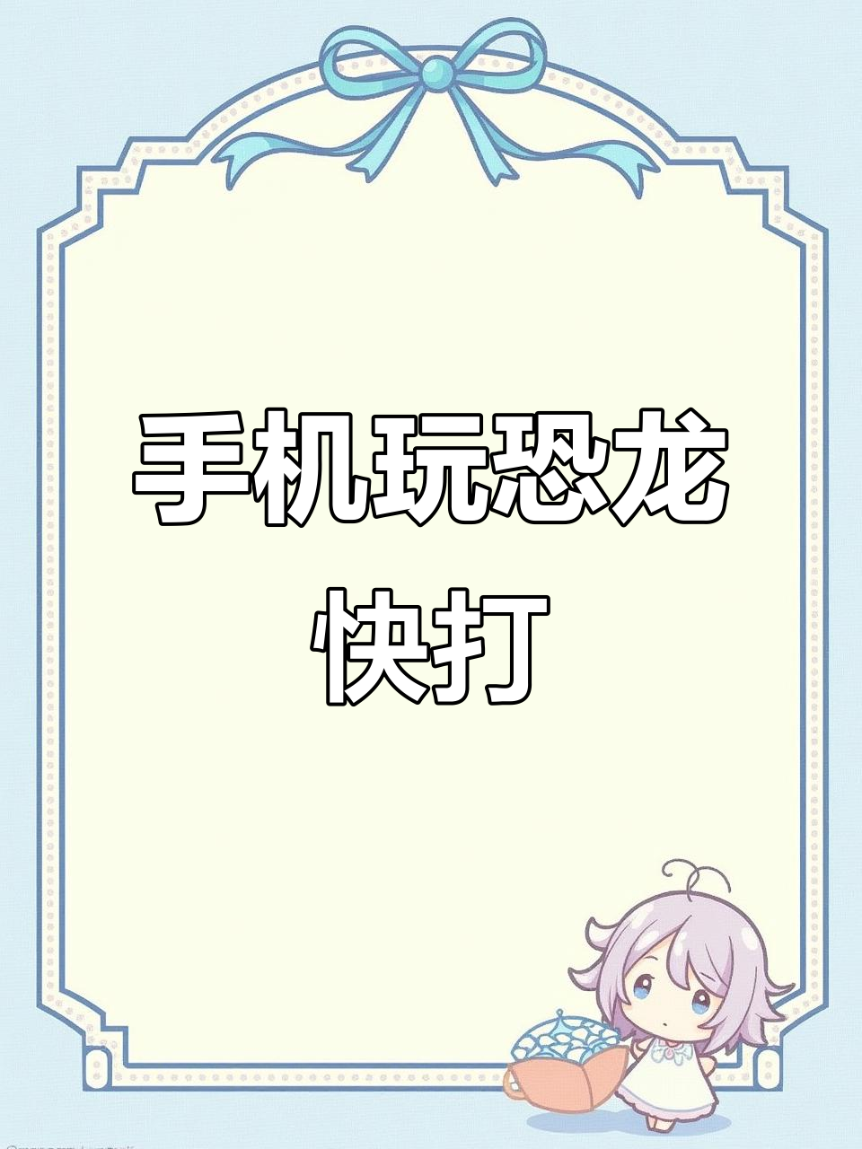 恐龙快打ios手机版(恐龙快打ios下载安装)
