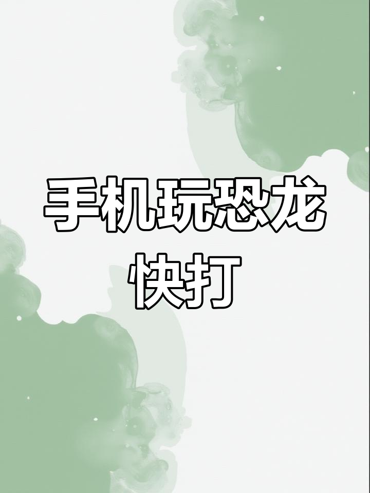 恐龙快打ios手机版(恐龙快打ios下载安装)-第2张图片-太平洋在线下载