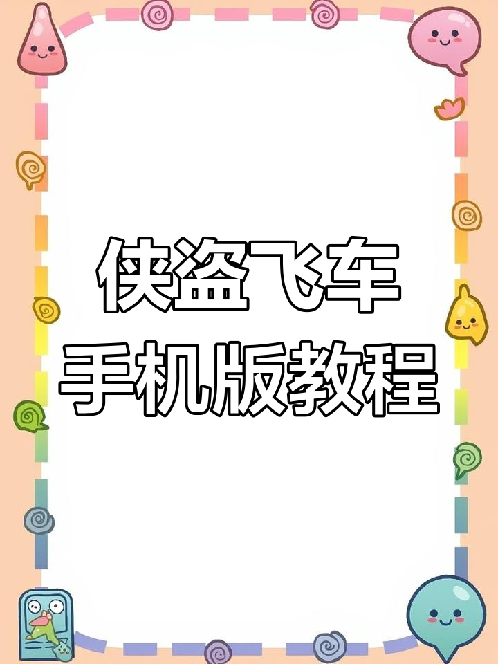 侠盗手机版在哪下载(侠盗手机版在哪下载正版)-第2张图片-太平洋在线下载