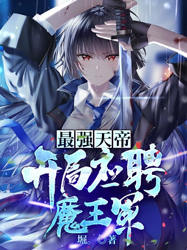最强魔王手机版破解版(最强魔王逆天下漫画免费阅读下拉式)