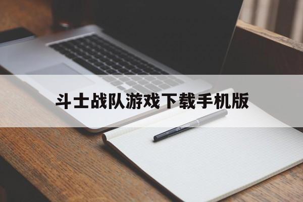 斗士战队游戏下载手机版的简单介绍