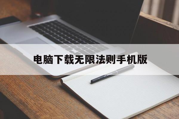 电脑下载无限法则手机版(手机电脑游戏免费无限时长)