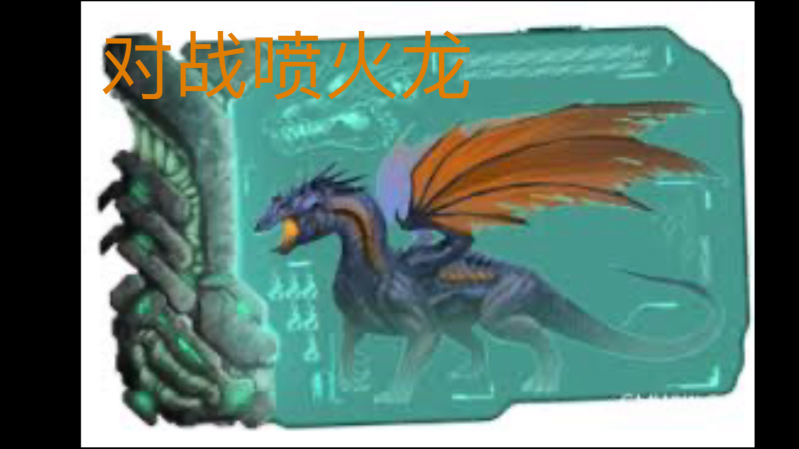 方舟手机版喷火龙试玩版(手游方舟生存进化喷火龙在哪里)