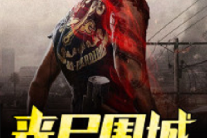 手机版丧尸围城叫什么(丧尸围城手机中文版下载)-第2张图片-太平洋在线下载