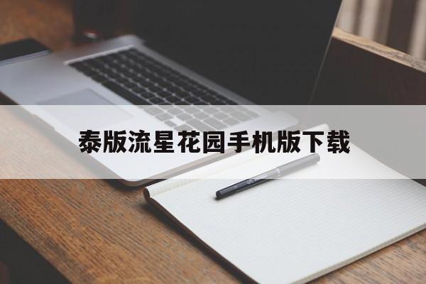 泰版流星花园手机版下载(泰国版的流星花园叫什么名字)