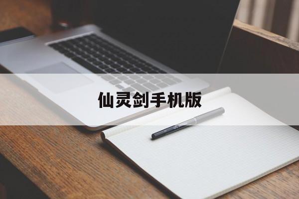 仙灵剑手机版(仙剑ol单机版)