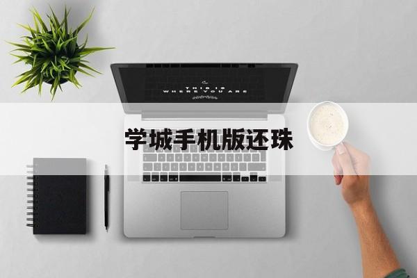 学城手机版还珠的简单介绍