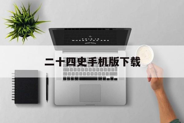 二十四史手机版下载(二十四史完整版app下载)