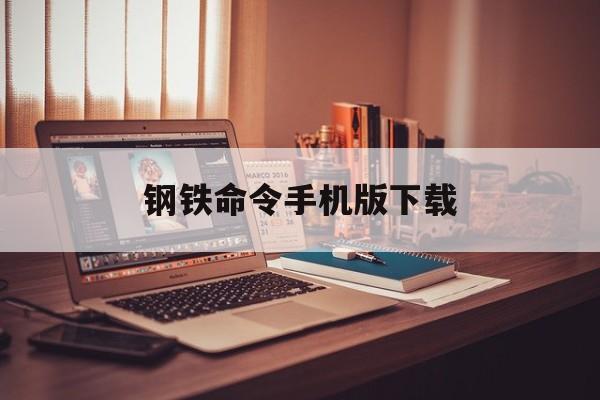 钢铁命令手机版下载(钢铁命令手机版下载最新版)