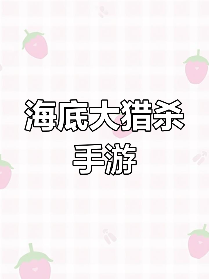 海底大猎杀低仿版手机版(海底大猎杀低仿版手机版下载安装)
