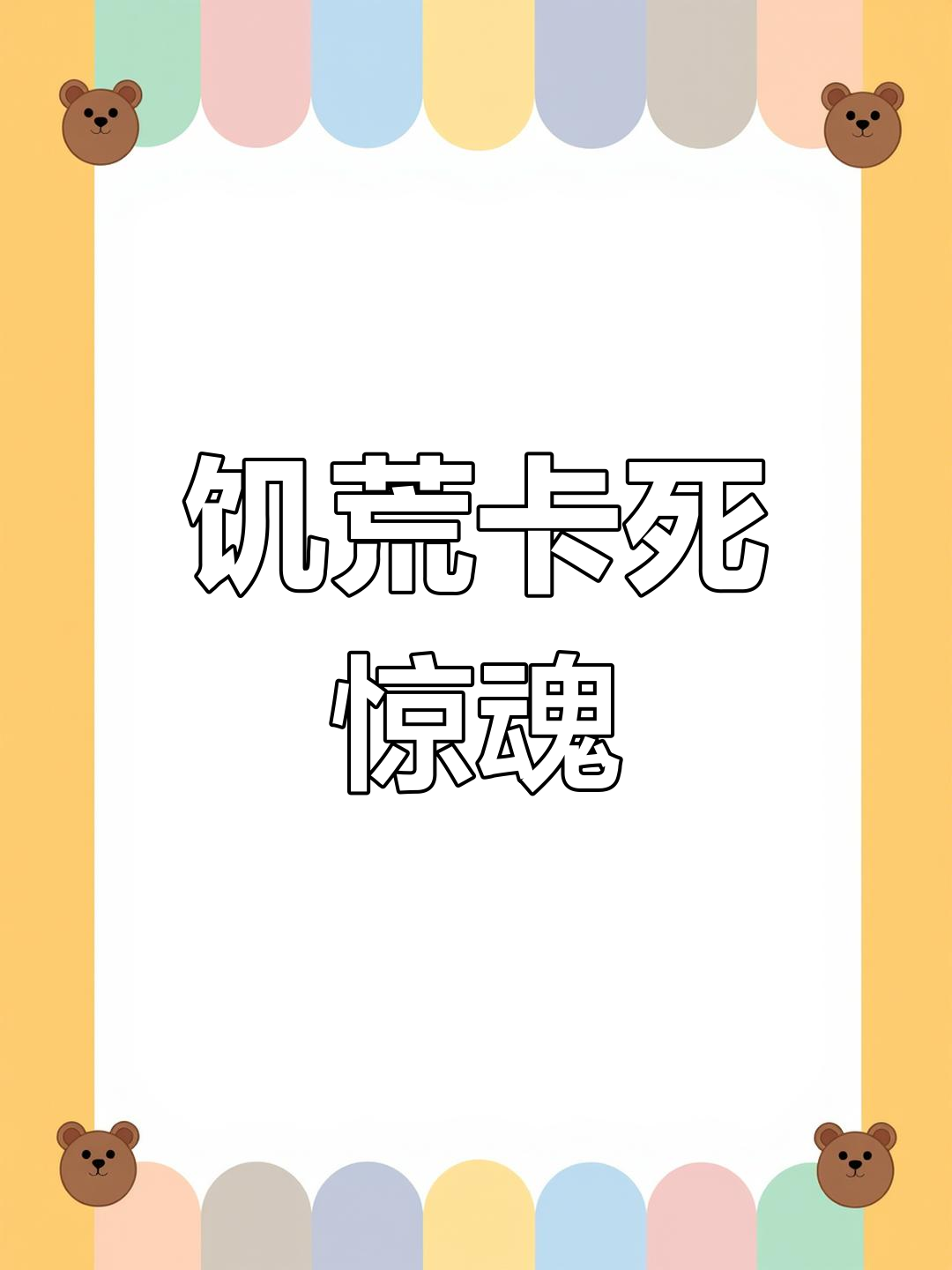 饥荒手机版卡死(饥荒手游总是卡住)-第2张图片-太平洋在线下载
