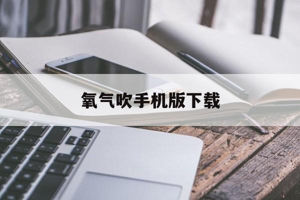 氧气吹手机版下载(氧气app以前叫什么)