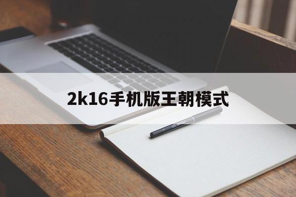 2k16手机版王朝模式(nba2k16王朝模式在哪里)