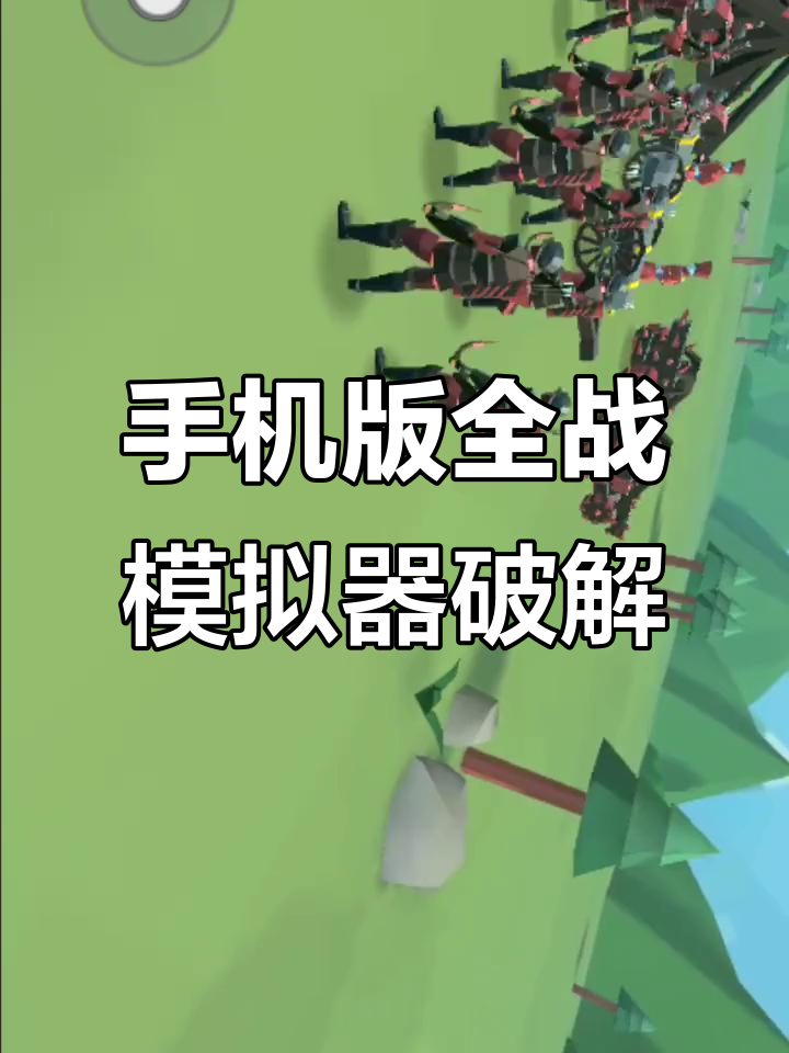 战争模拟器手机版3.0(战争模拟器手机版正版下载安装)-第2张图片-太平洋在线下载