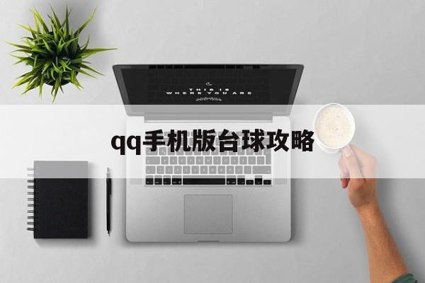 qq手机版台球攻略(里面的台球游戏怎么玩)