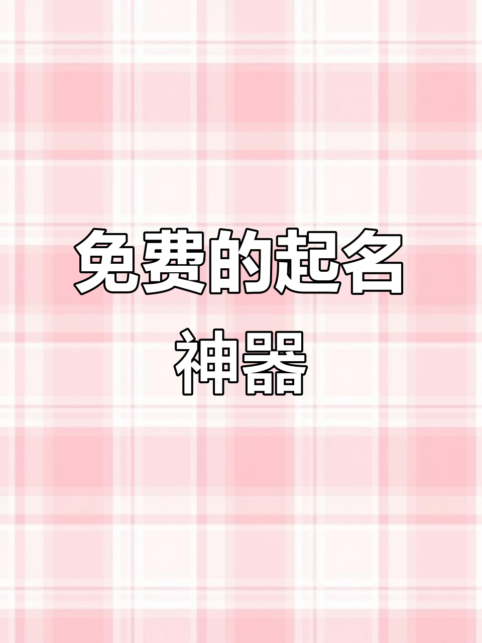 南方起名软件手机版(南方专业起名程序下载)