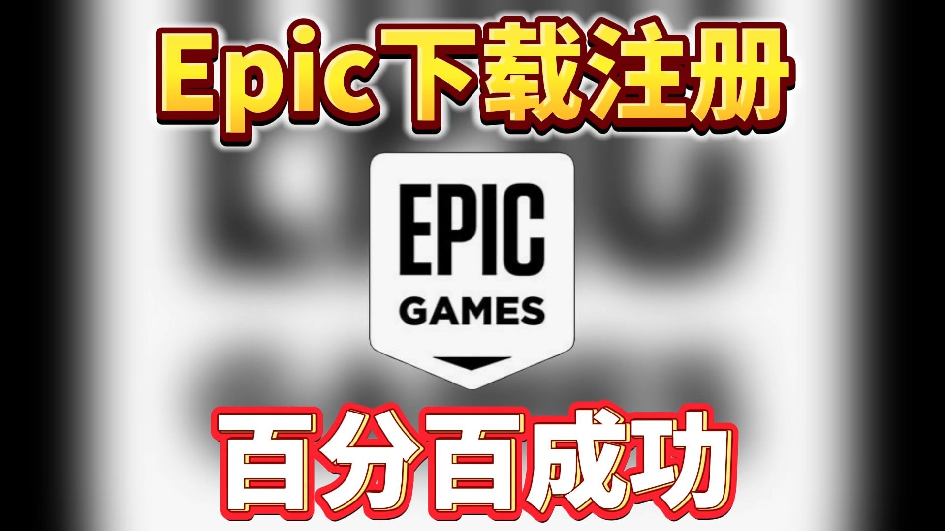 手机版epic怎么打开(epic手机app叫什么)