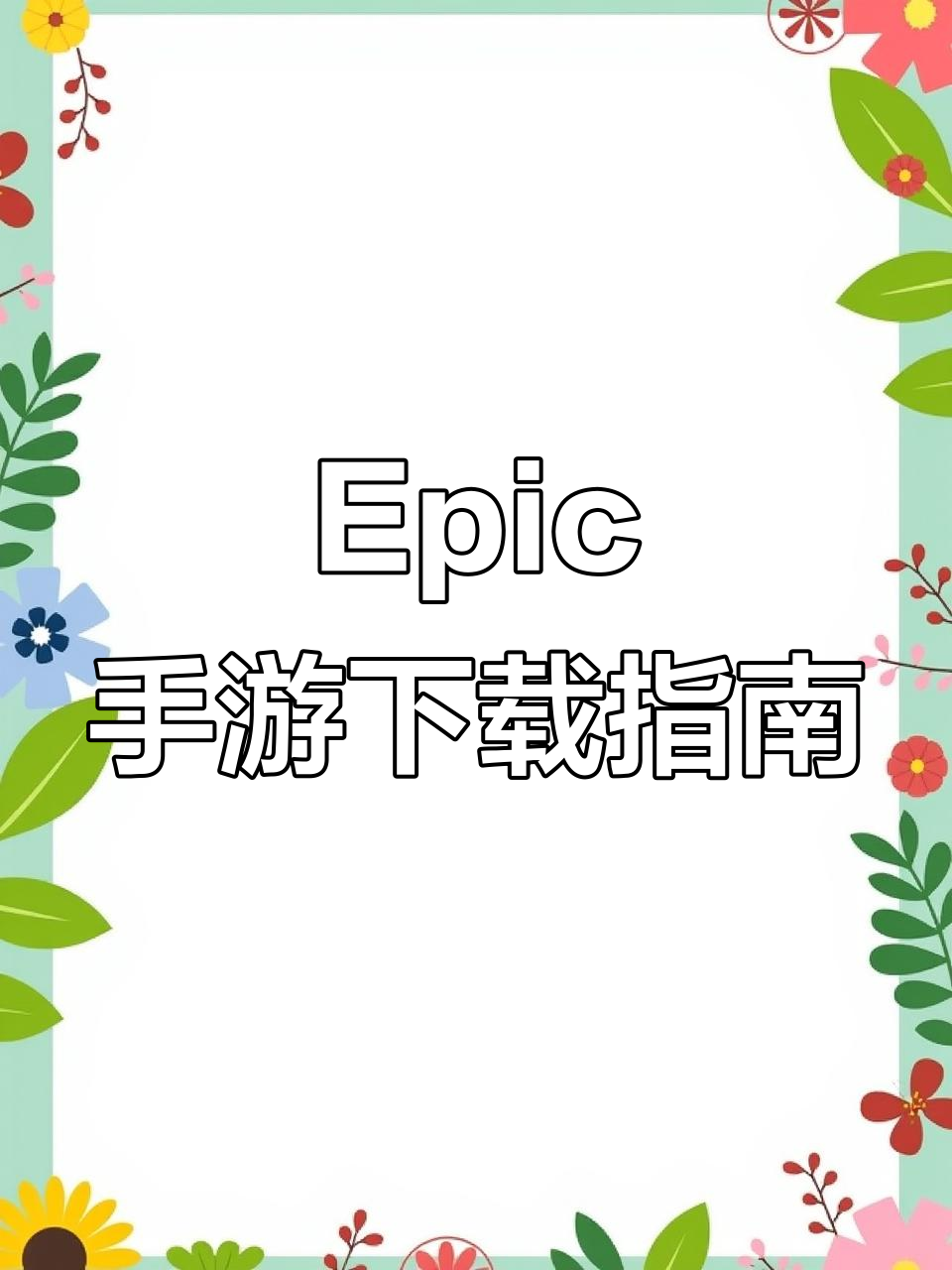 手机版epic怎么打开(epic手机app叫什么)-第2张图片-太平洋在线下载