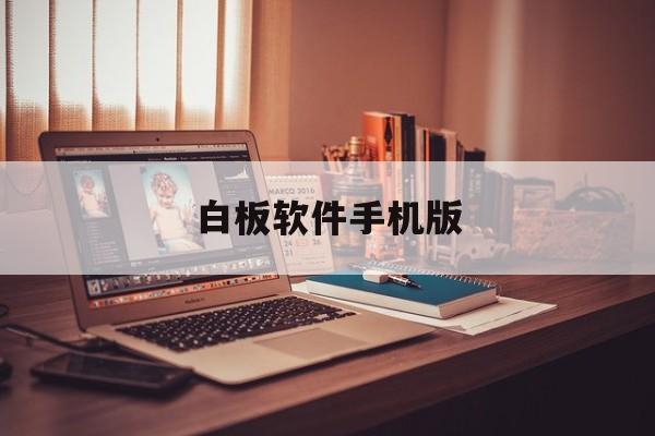 白板软件手机版(白板软件手机版可以在别的APP)