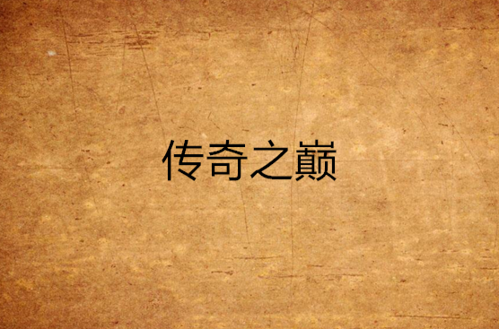 传奇之巅手机版(传奇之巅手机版下载安装)-第2张图片-太平洋在线下载