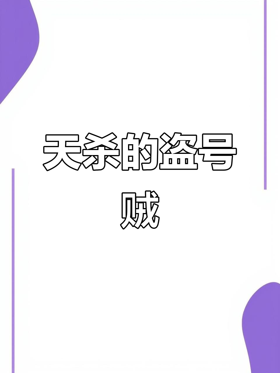 包含盗号方法手机版的词条-第2张图片-太平洋在线下载