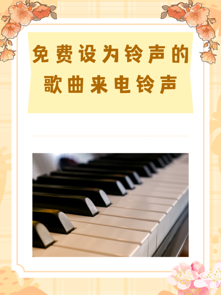 好听铃声歌曲手机版(好听铃声歌曲手机版大全)-第1张图片-太平洋在线下载