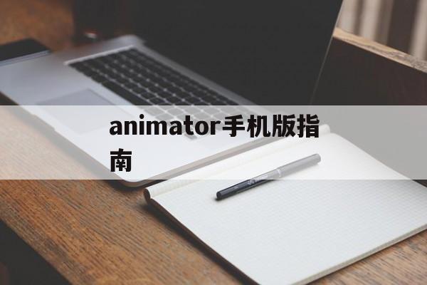 animator手机版指南(animator update)