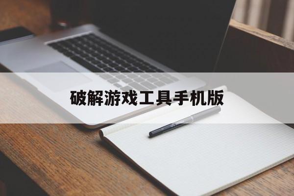 破解游戏工具手机版(实用的破解游戏app)