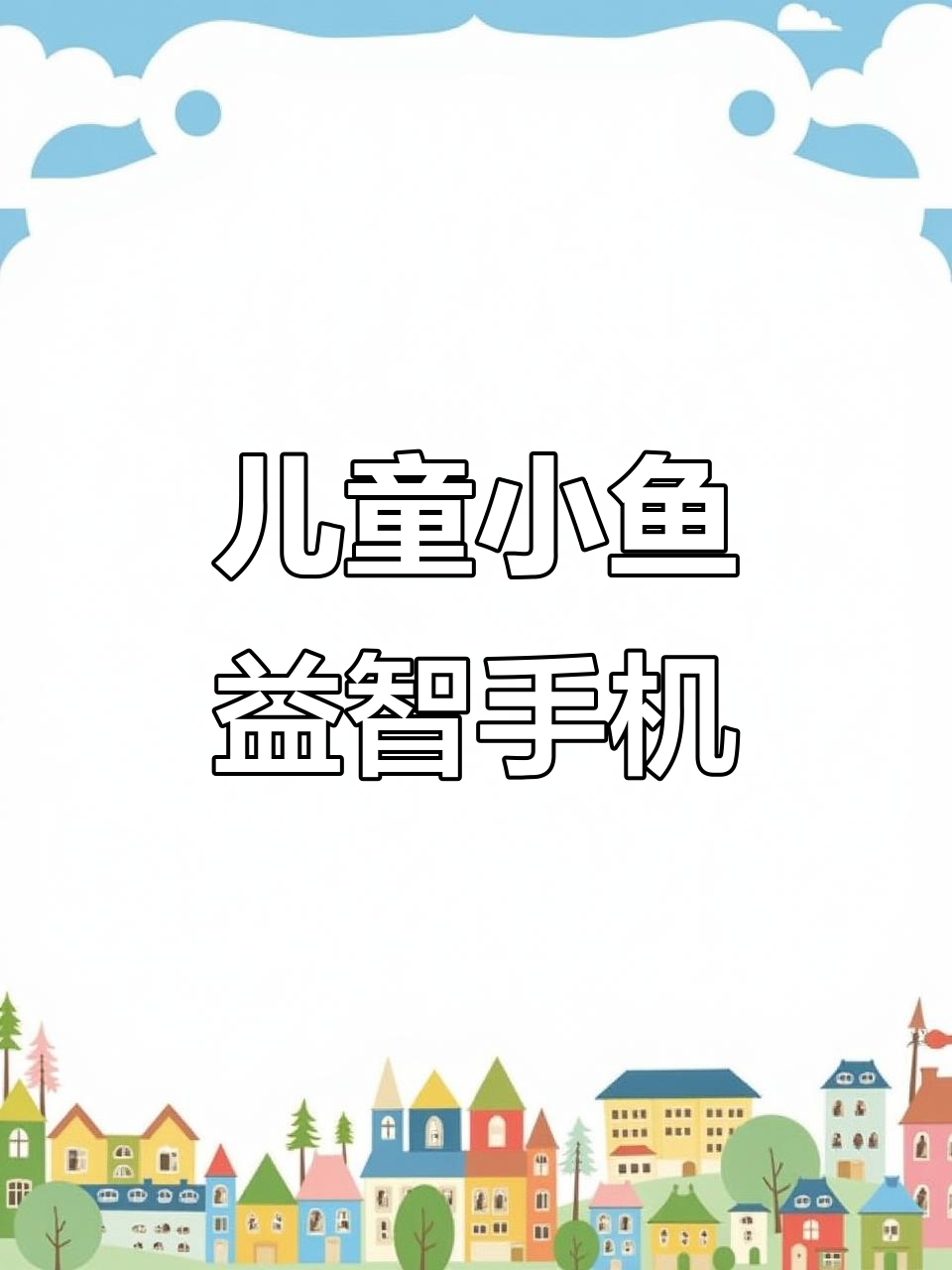 手机视频教学儿童版(儿童智能手机怎么操作)-第2张图片-太平洋在线下载